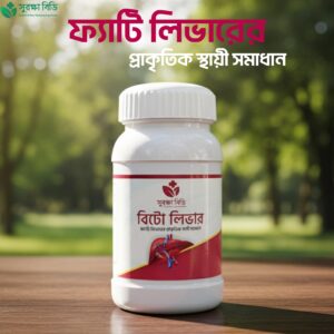 BeetoLiver ফ্যাটি লিভারের প্রাকৃতিক সমাধান