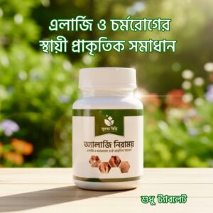 এলার্জি নিরাময় ট্যাবলেট