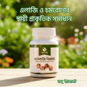 এলার্জি নিরাময় ট্যাবলেট